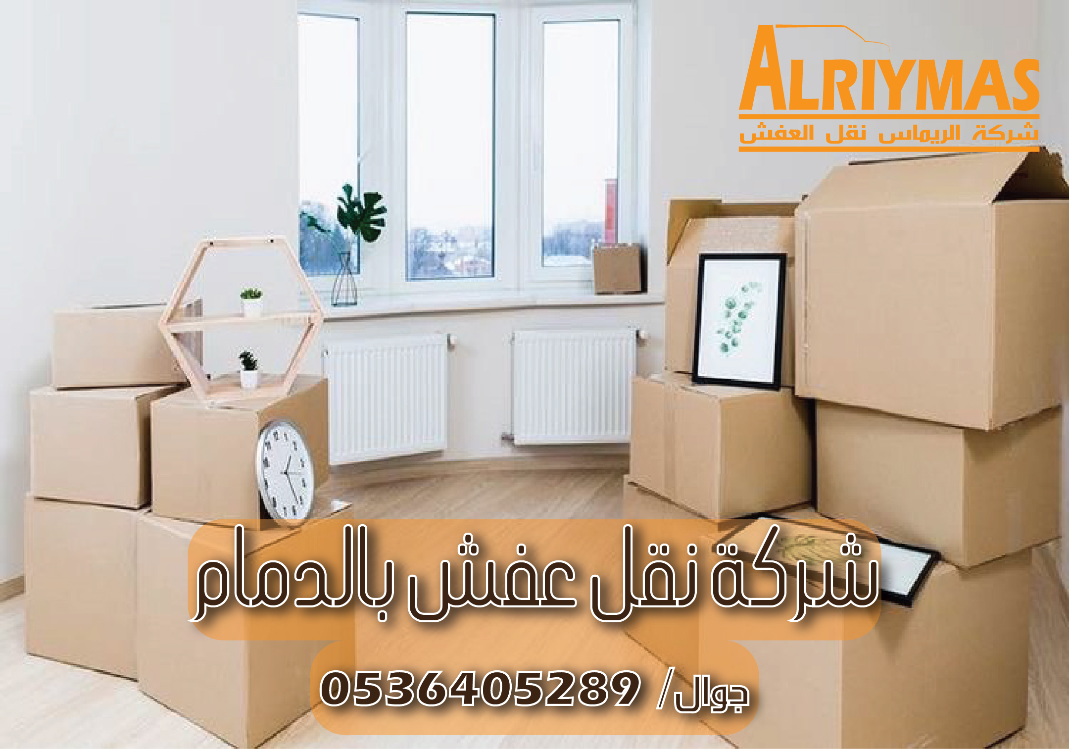 شركة الريماس لنقل العفش