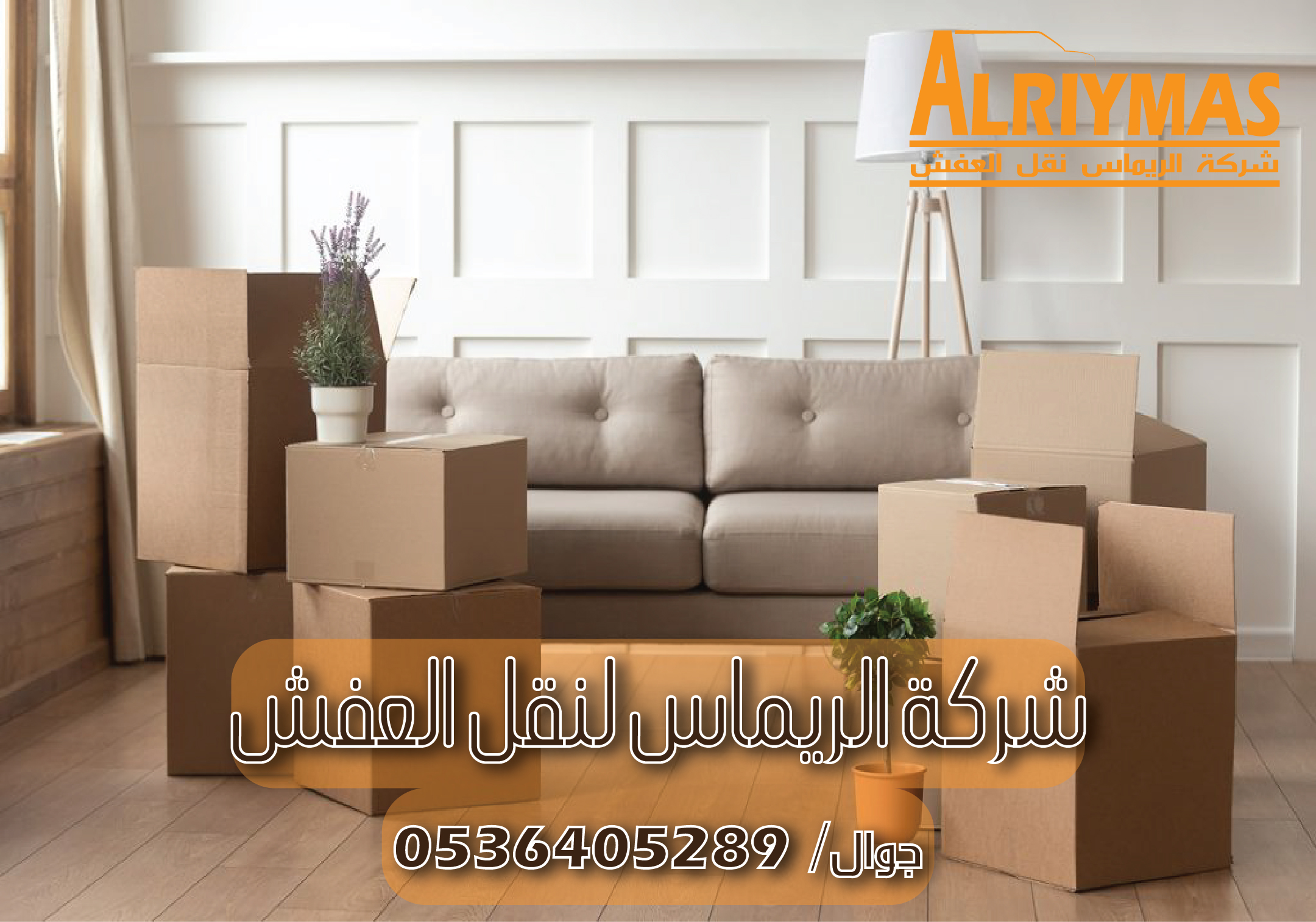 ارخص شركة نقل عفش